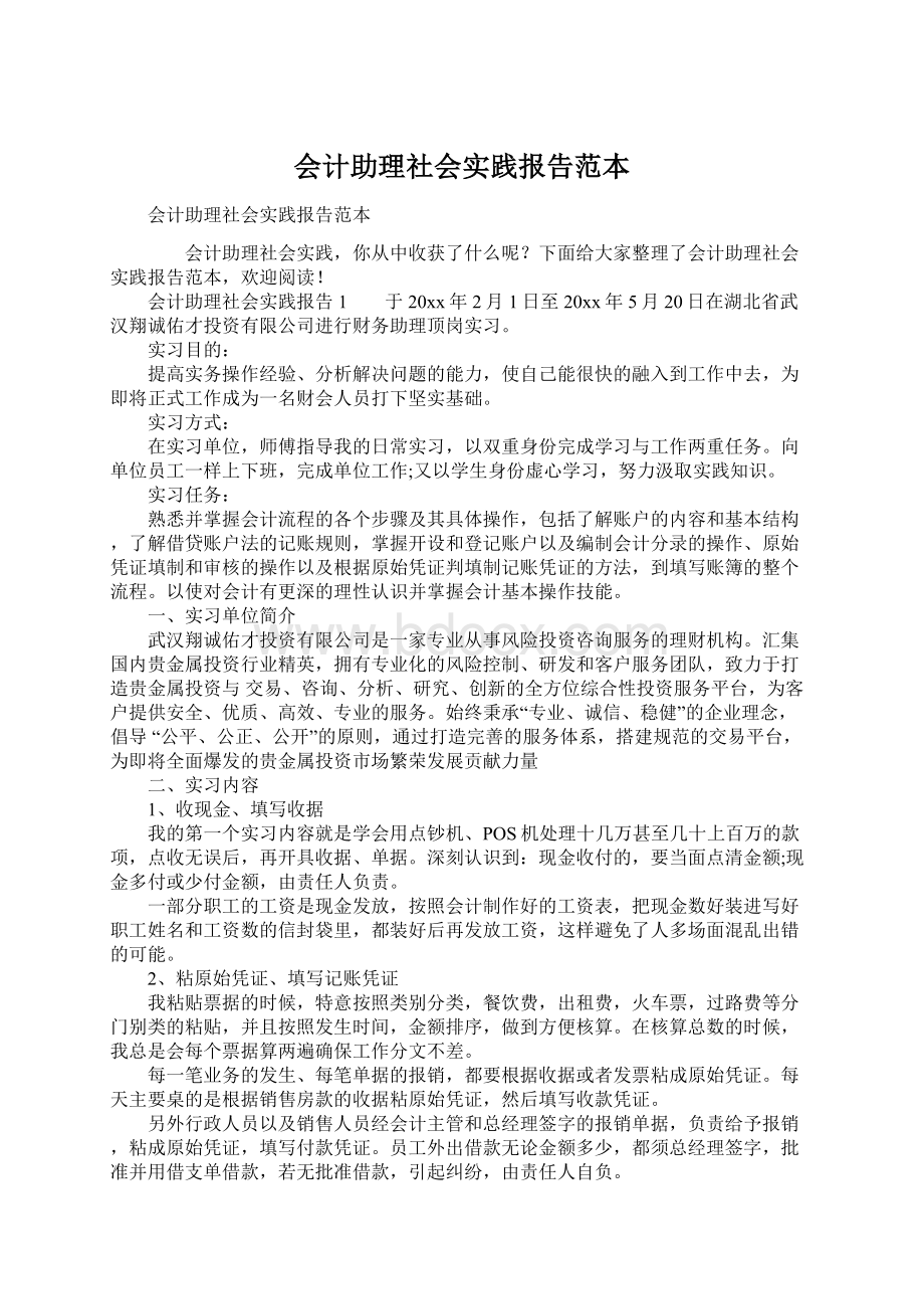 会计助理社会实践报告范本.docx_第1页