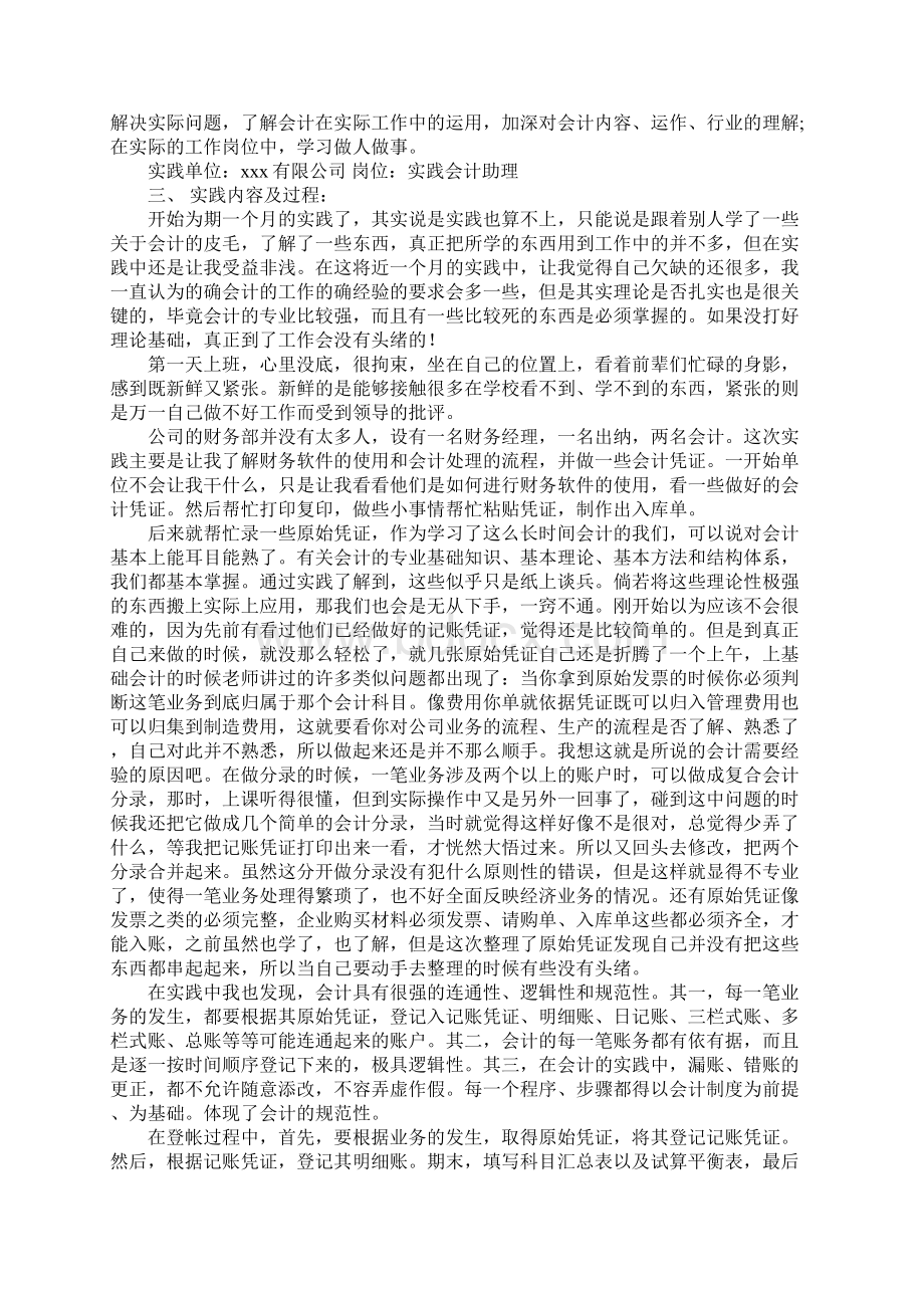 会计助理社会实践报告范本.docx_第3页