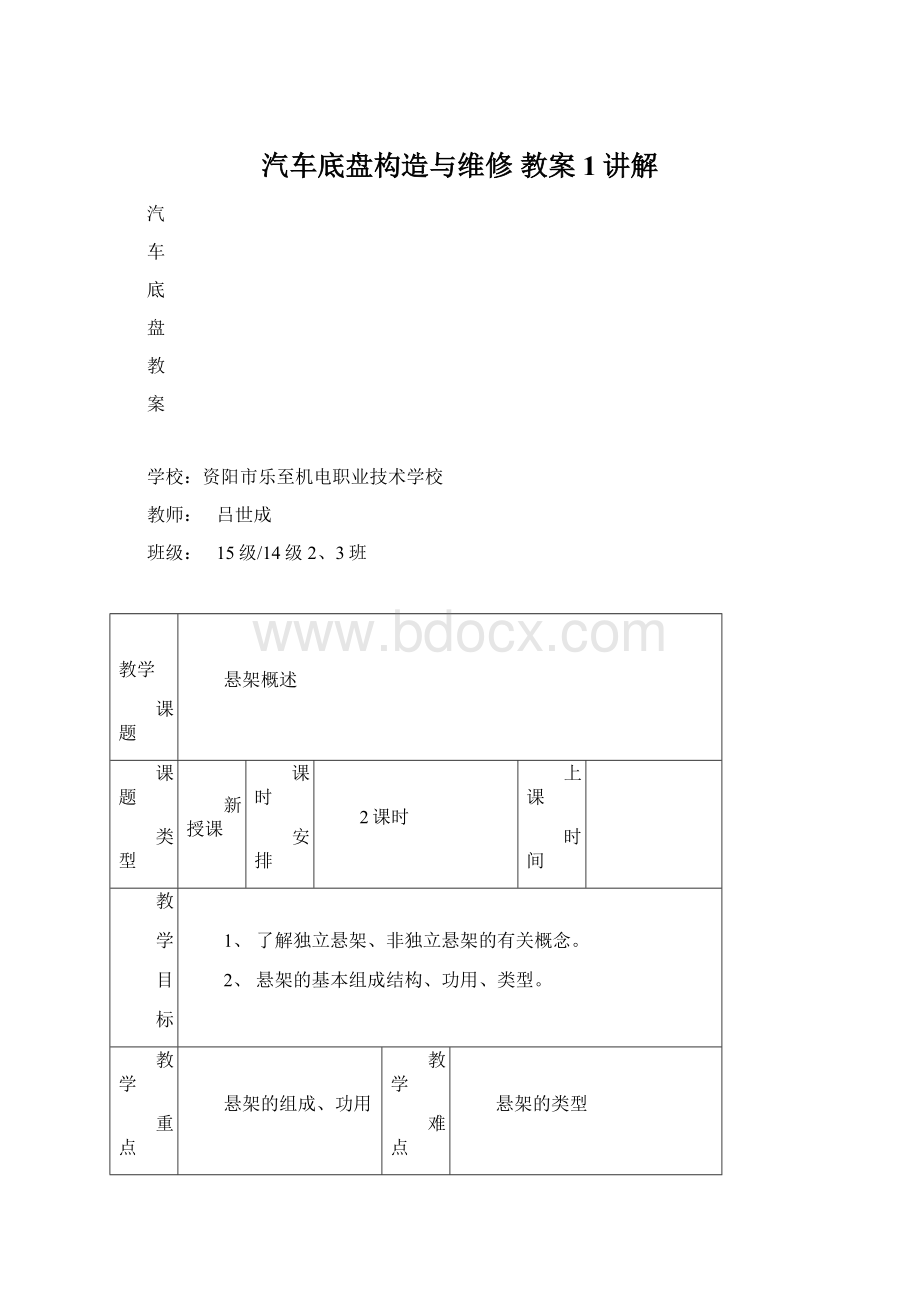 汽车底盘构造与维修 教案1讲解.docx