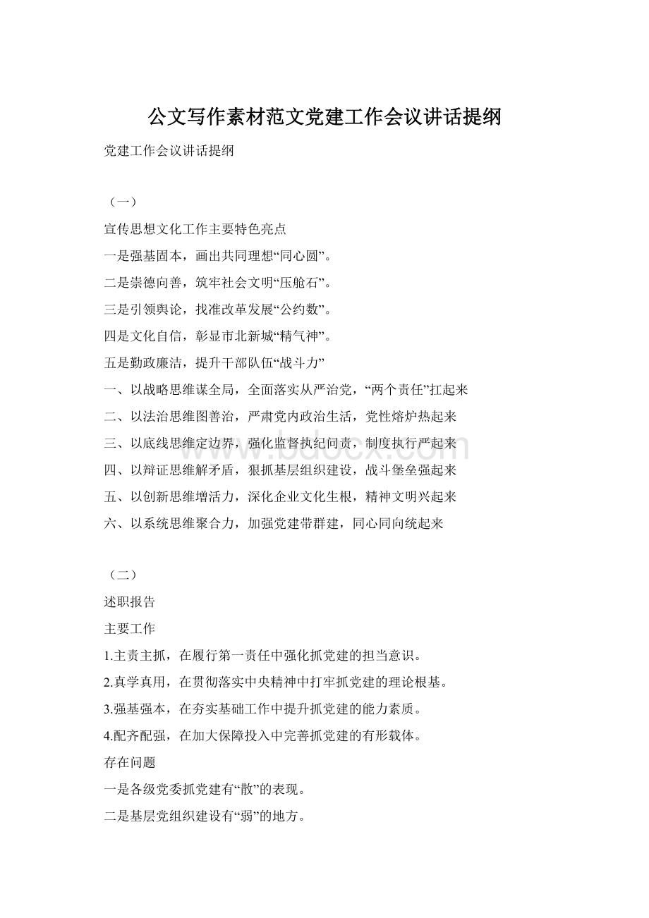 公文写作素材范文党建工作会议讲话提纲.docx