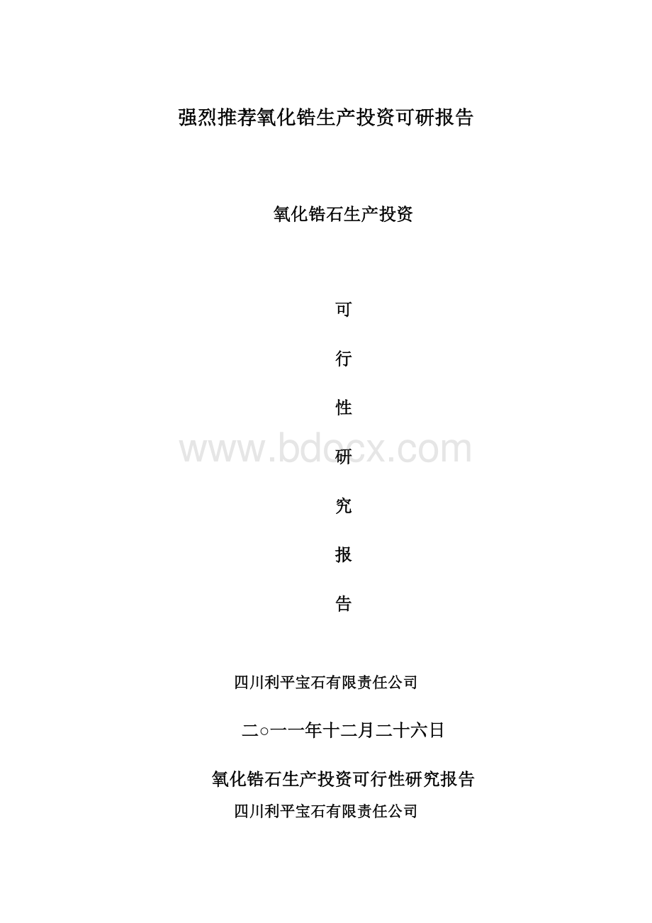 强烈推荐氧化锆生产投资可研报告.docx_第1页