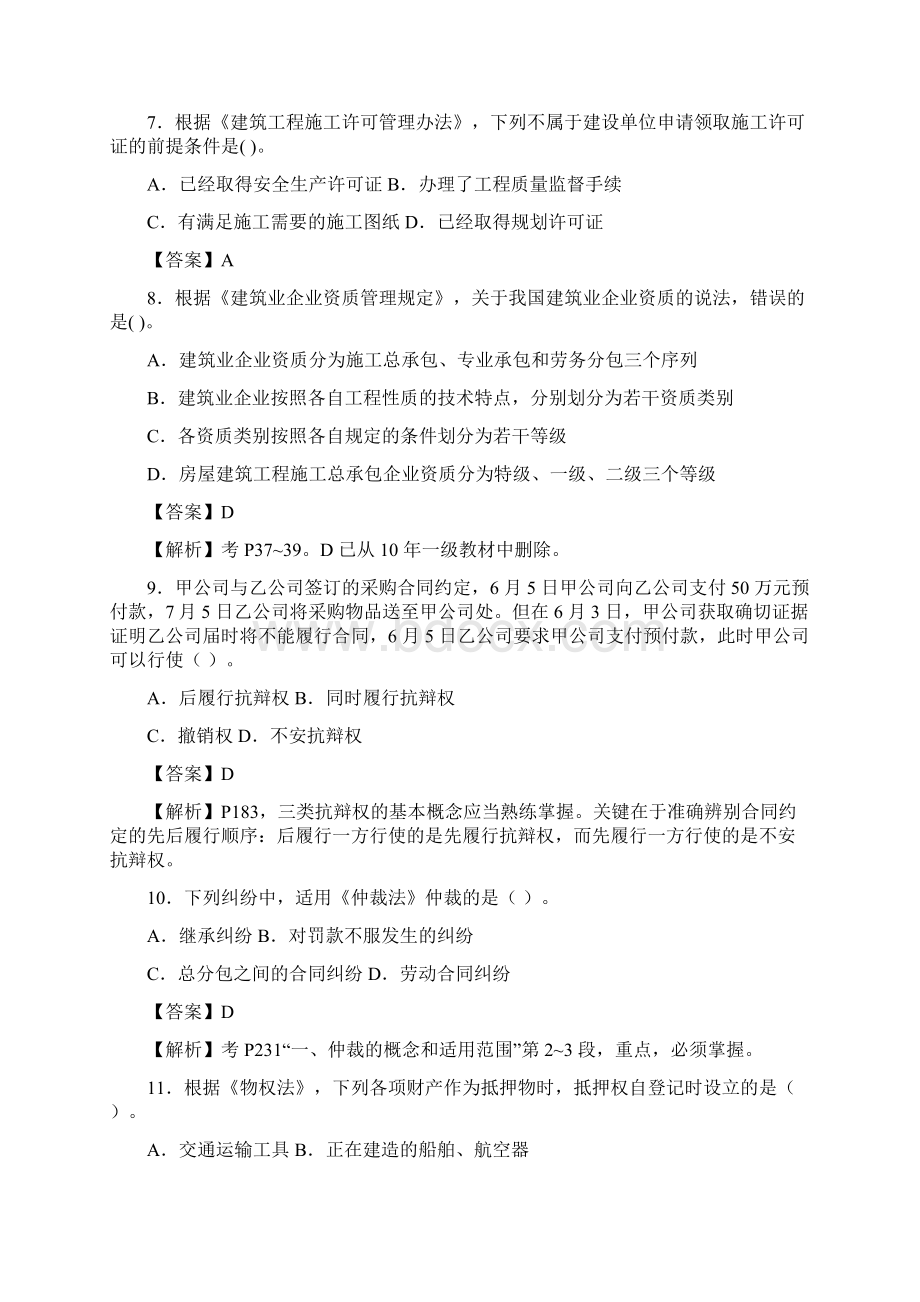 一级建造师法规真题及答案解析呀.docx_第2页