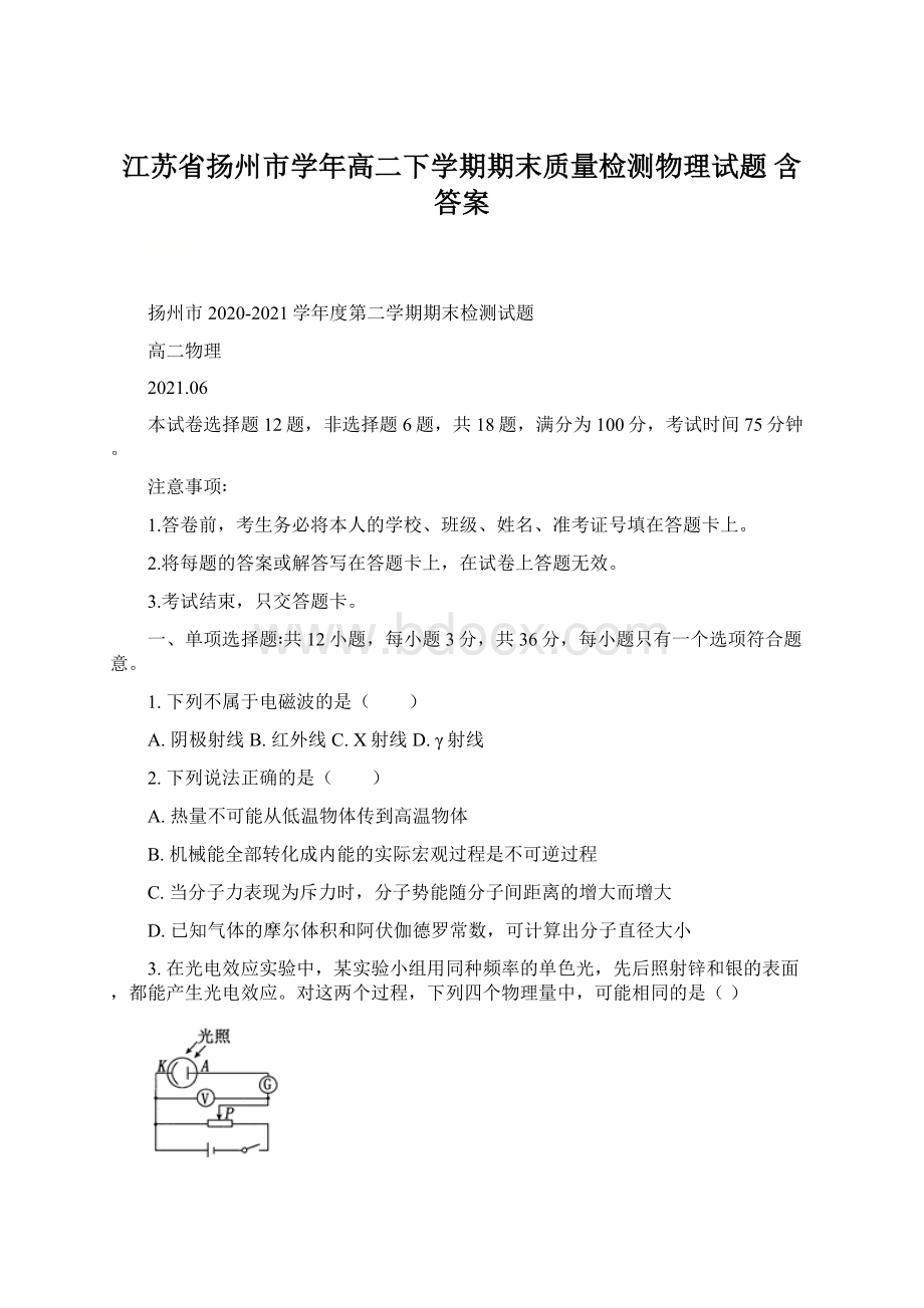 江苏省扬州市学年高二下学期期末质量检测物理试题 含答案.docx