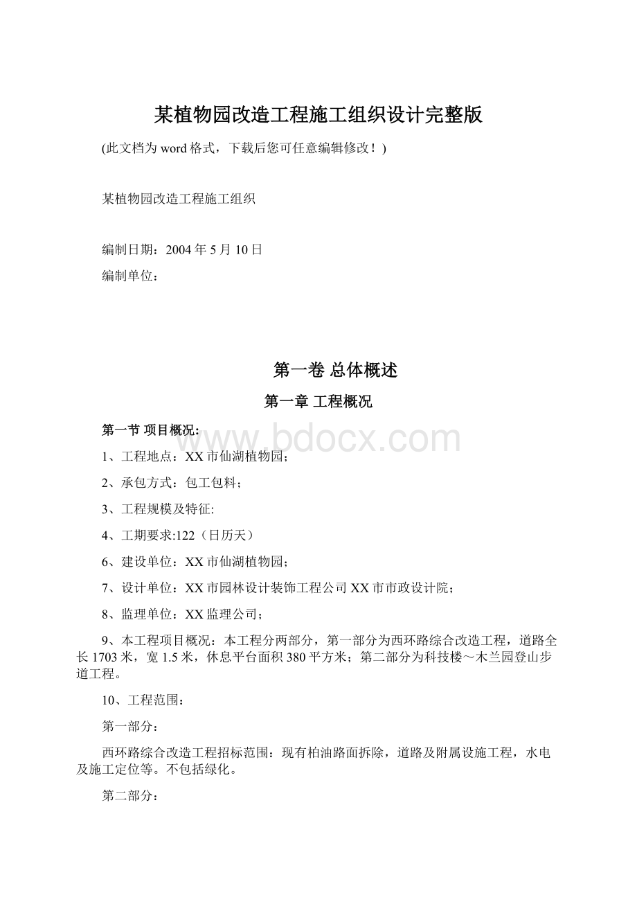 某植物园改造工程施工组织设计完整版.docx_第1页