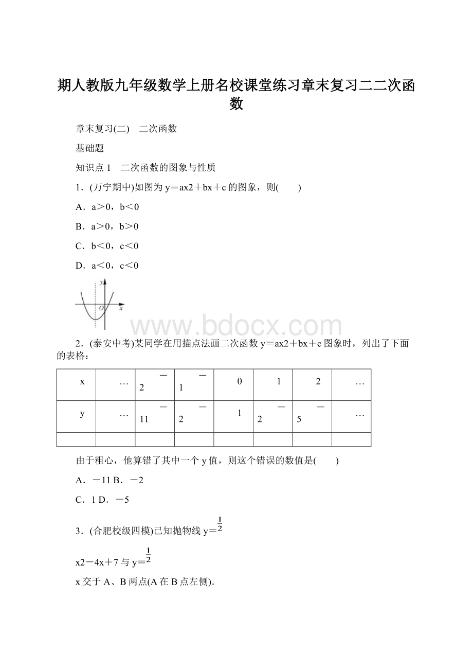 期人教版九年级数学上册名校课堂练习章末复习二二次函数.docx_第1页