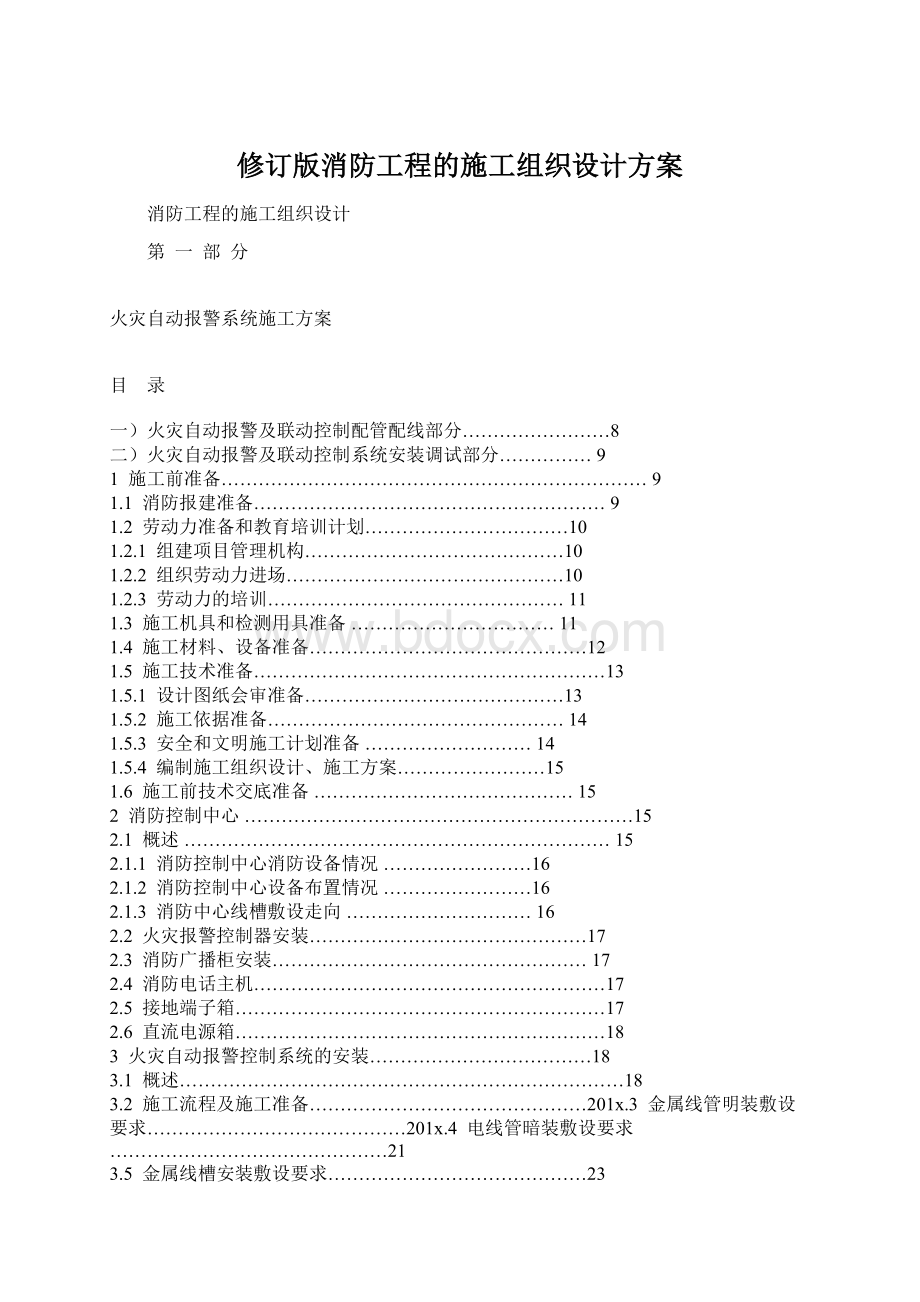 修订版消防工程的施工组织设计方案.docx_第1页