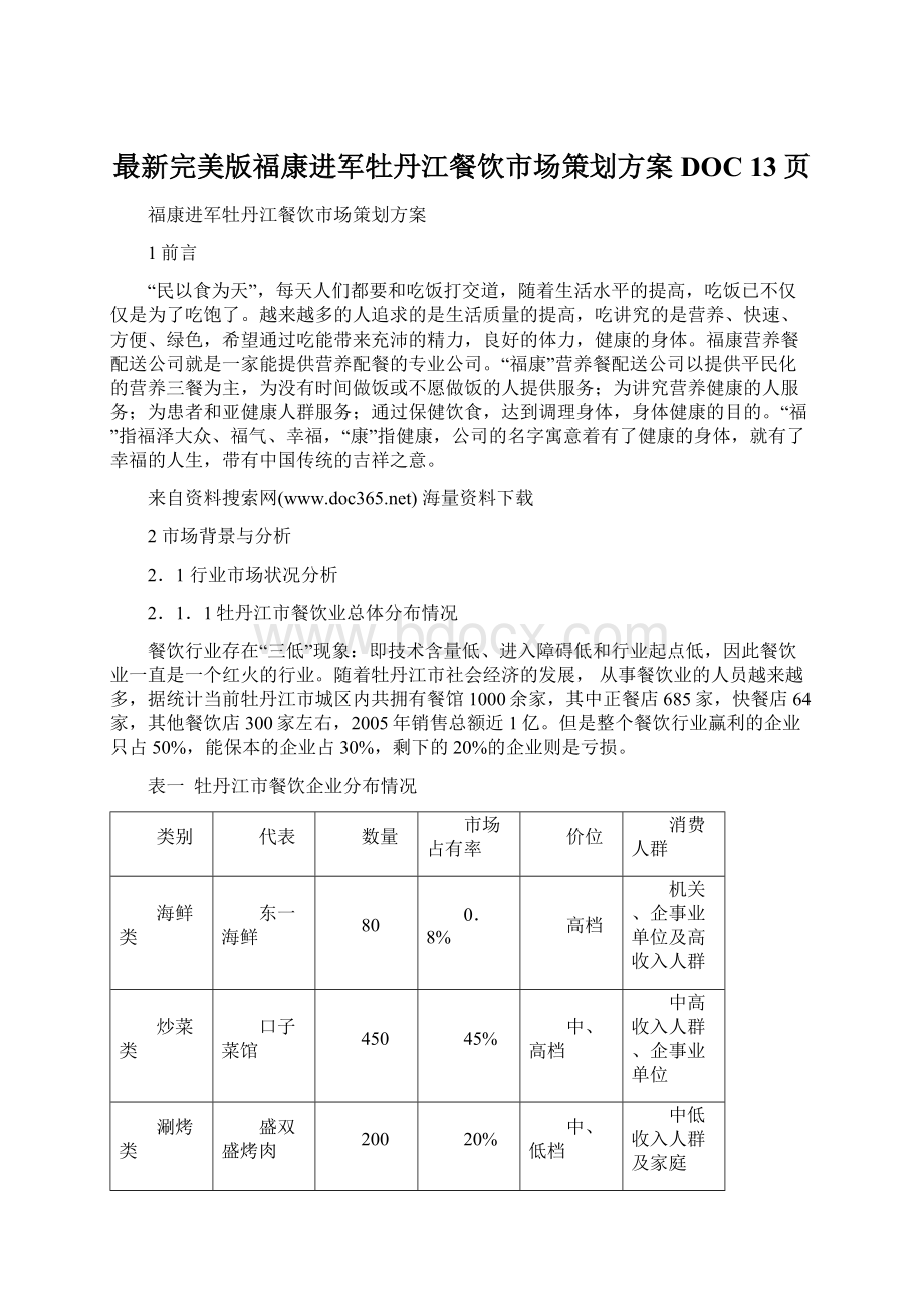 最新完美版福康进军牡丹江餐饮市场策划方案DOC 13页.docx