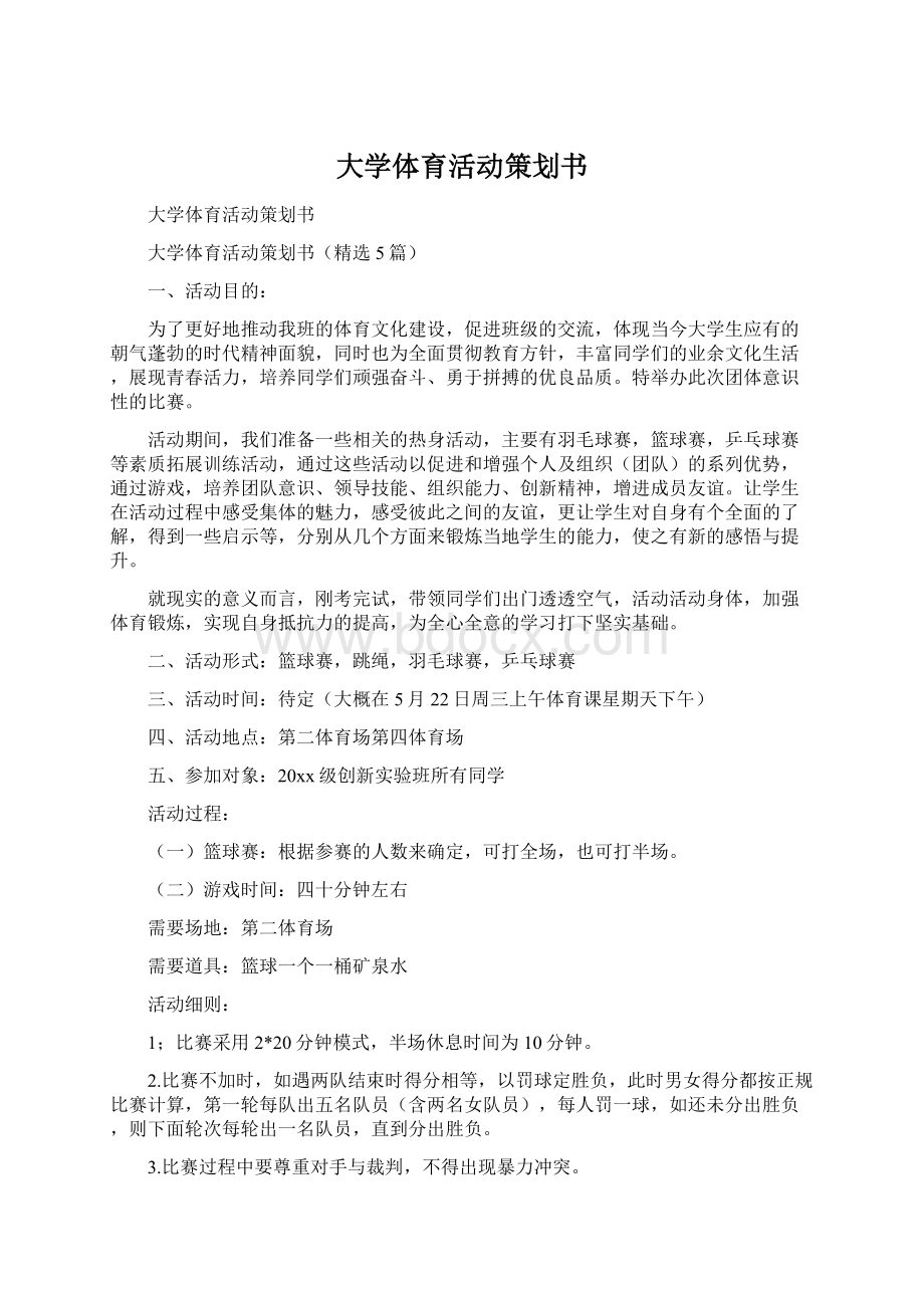 大学体育活动策划书.docx