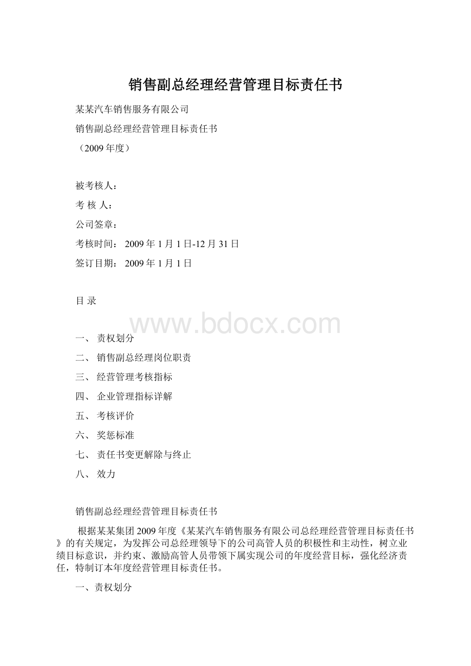 销售副总经理经营管理目标责任书.docx_第1页