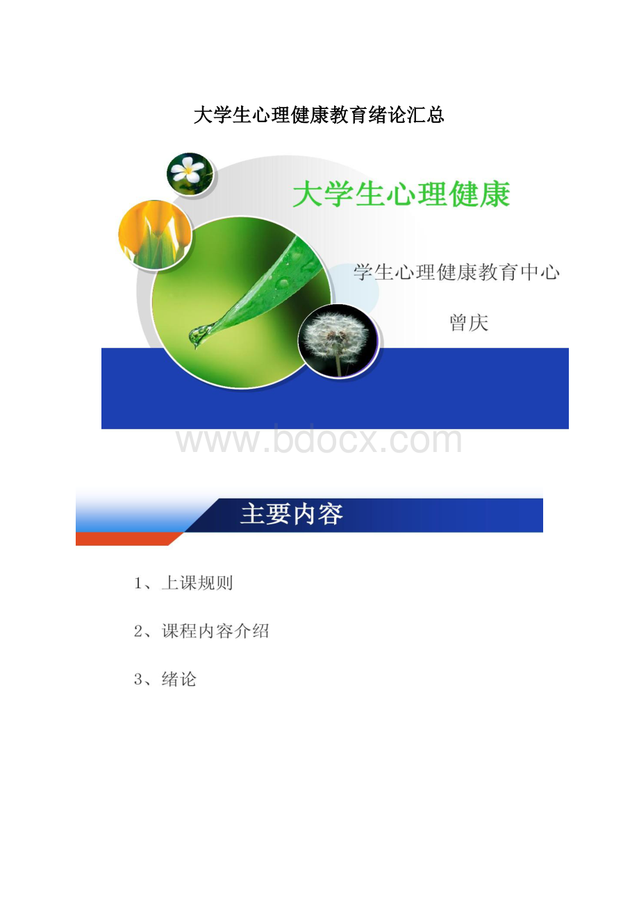 大学生心理健康教育绪论汇总.docx