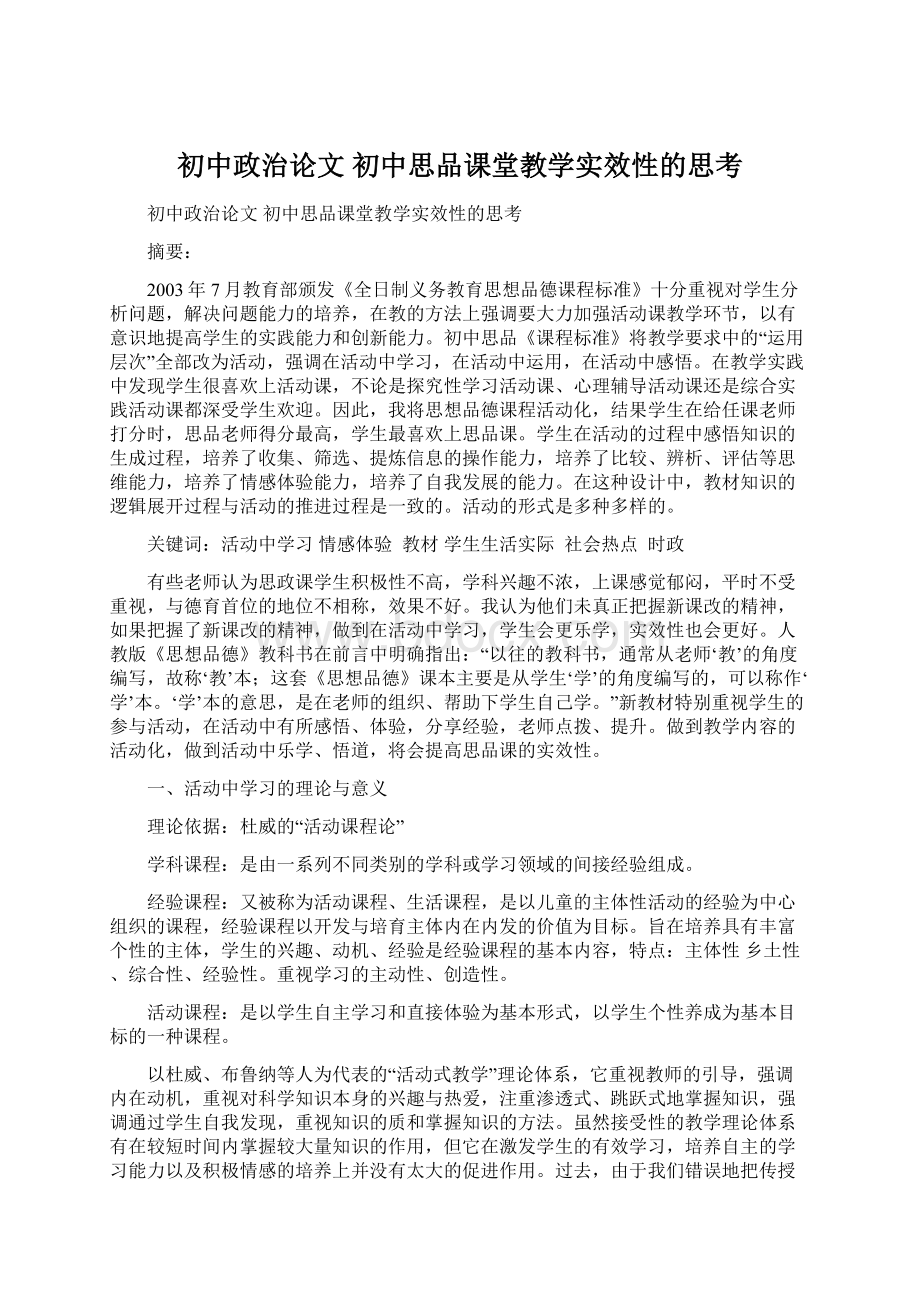 初中政治论文 初中思品课堂教学实效性的思考.docx