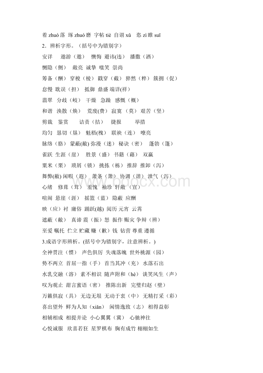 中考字音字形分类整理.docx_第2页