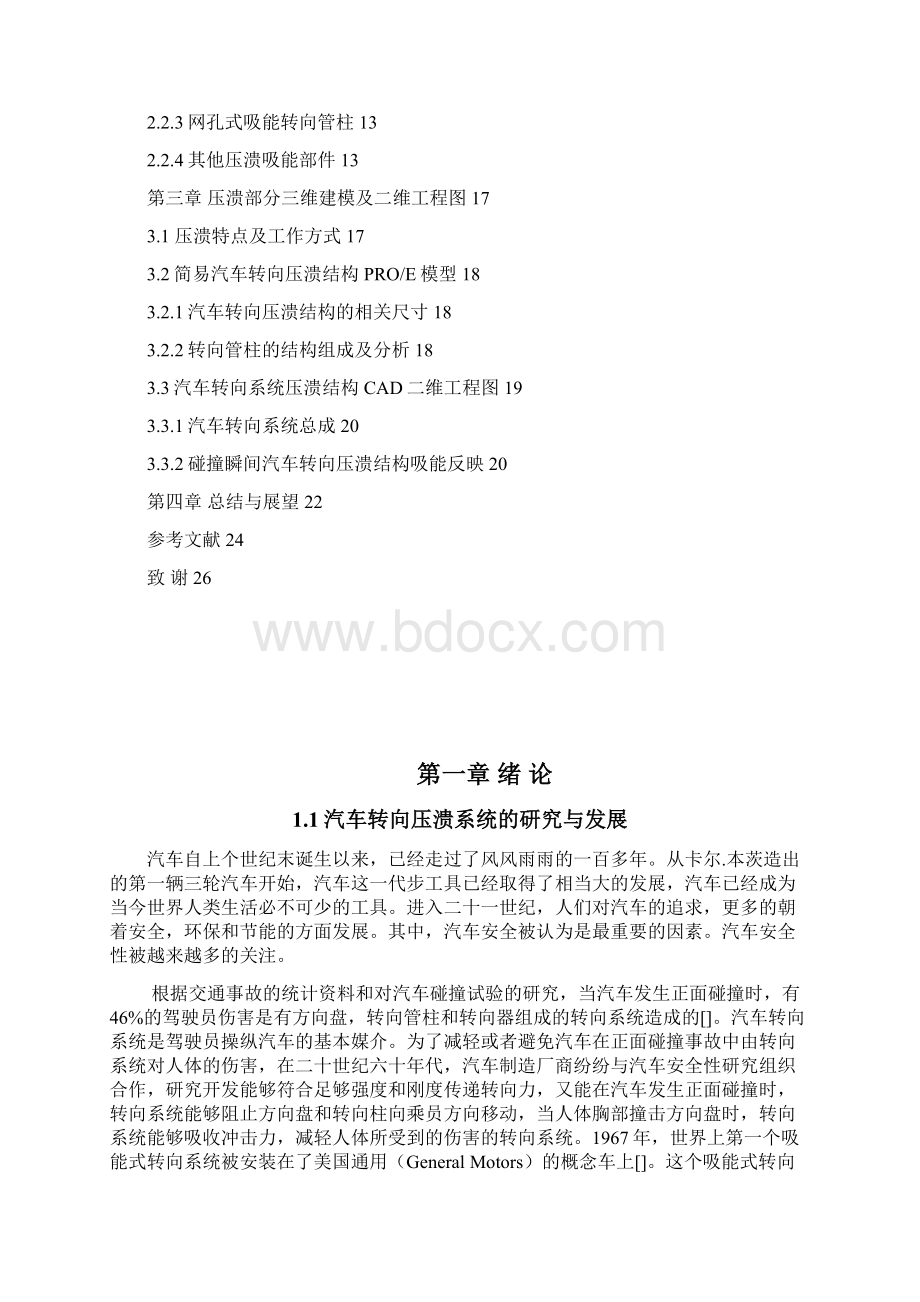 汽车转向压溃结构讲解.docx_第3页