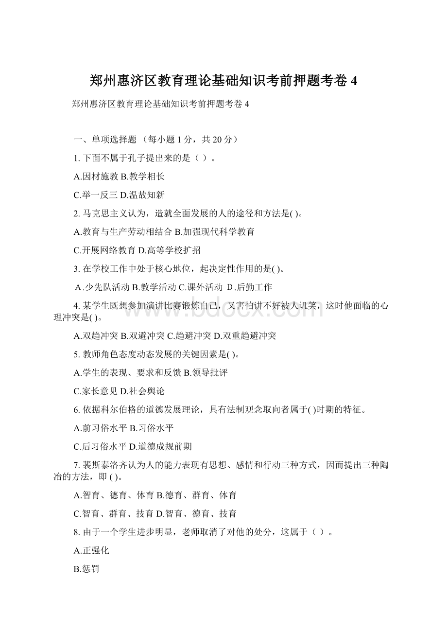 郑州惠济区教育理论基础知识考前押题考卷4.docx_第1页