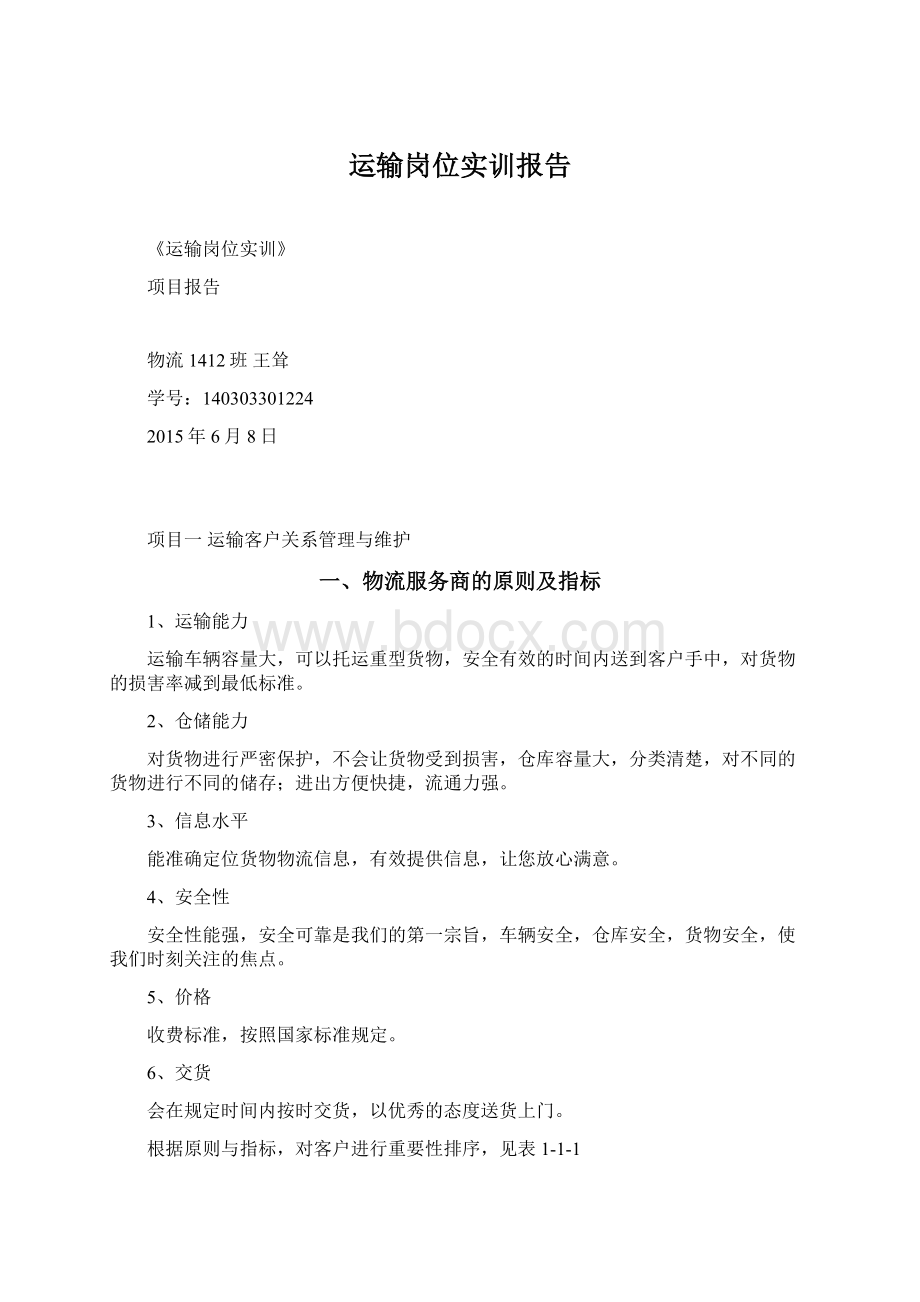 运输岗位实训报告.docx_第1页