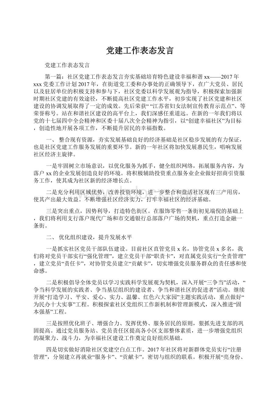 党建工作表态发言.docx_第1页