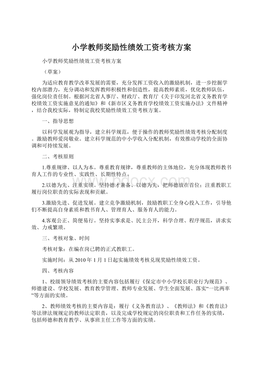 小学教师奖励性绩效工资考核方案.docx_第1页