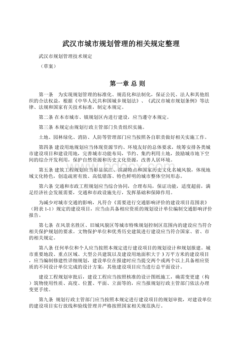 武汉市城市规划管理的相关规定整理.docx