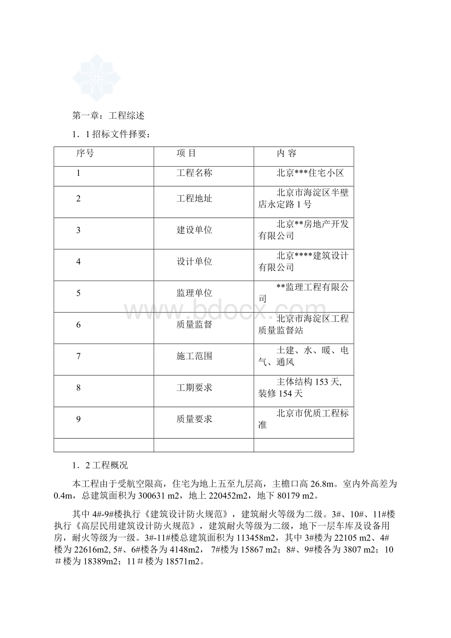 北京市某高层住宅小区施工组织设计secret.docx_第3页