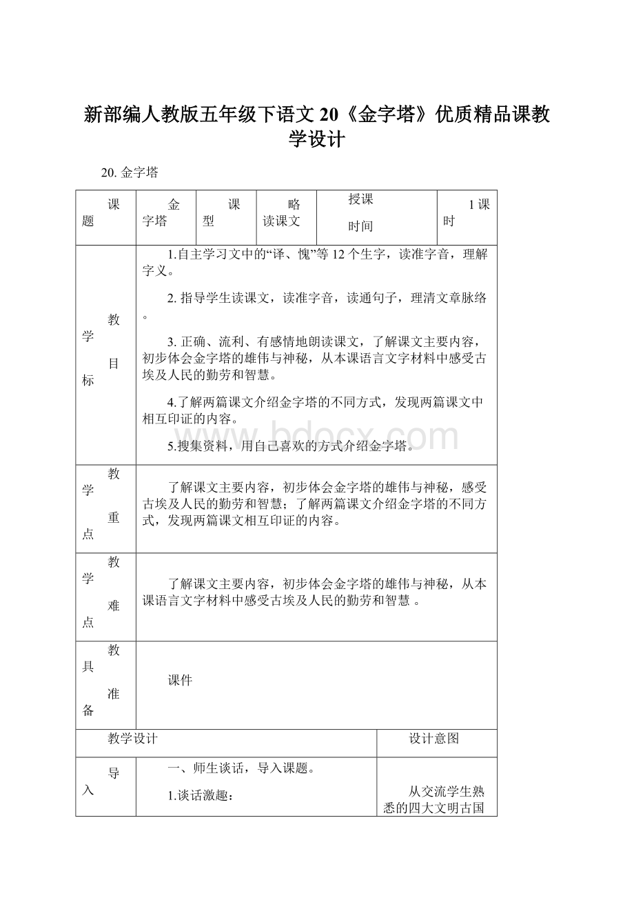 新部编人教版五年级下语文20《金字塔》优质精品课教学设计.docx