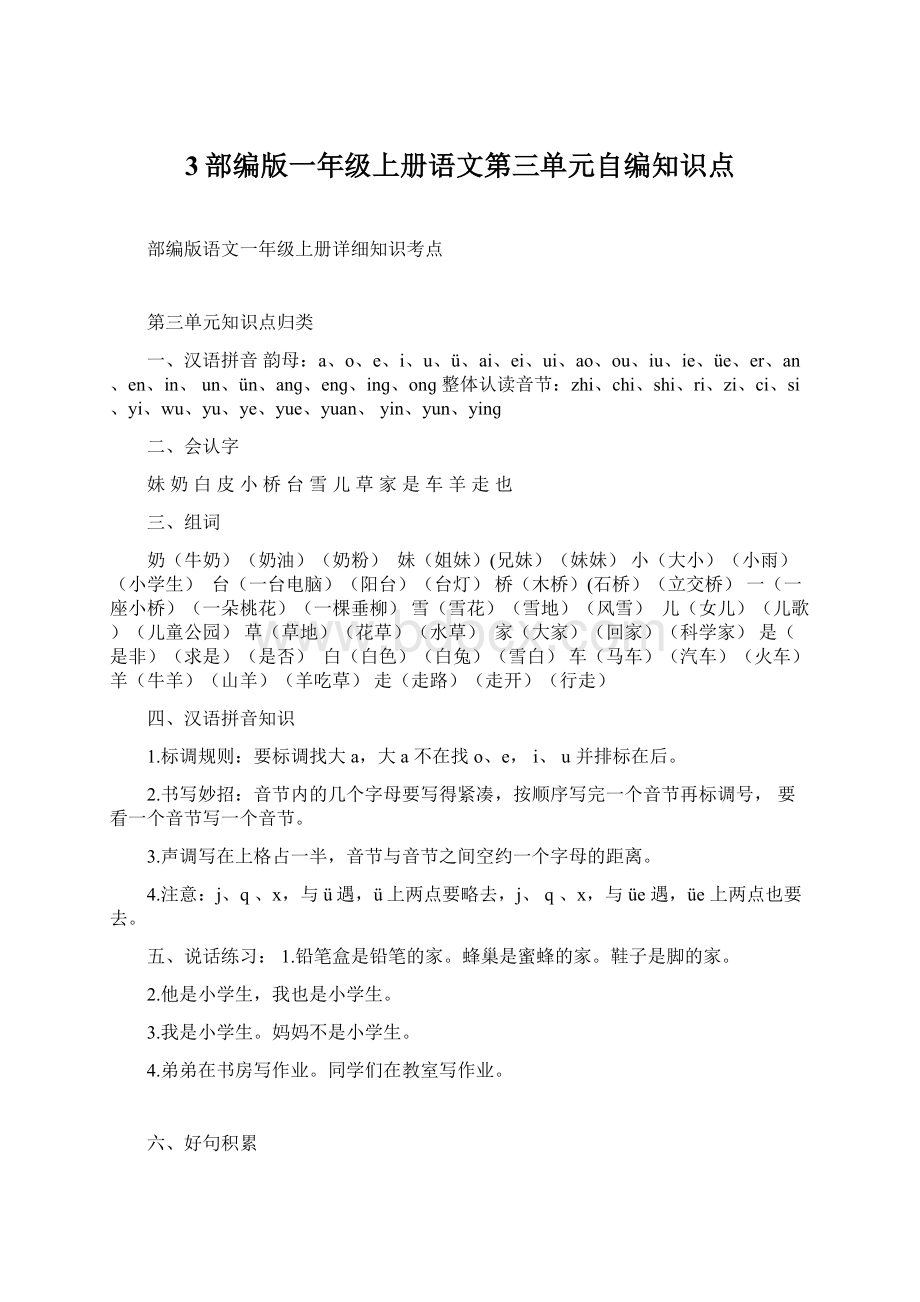 3部编版一年级上册语文第三单元自编知识点.docx