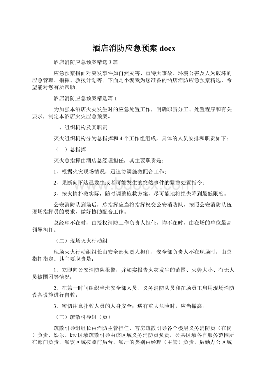 酒店消防应急预案docx.docx_第1页