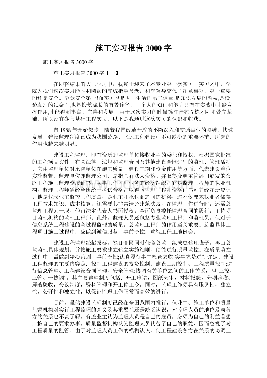 施工实习报告3000字.docx