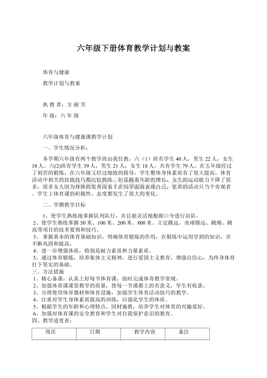 六年级下册体育教学计划与教案.docx_第1页