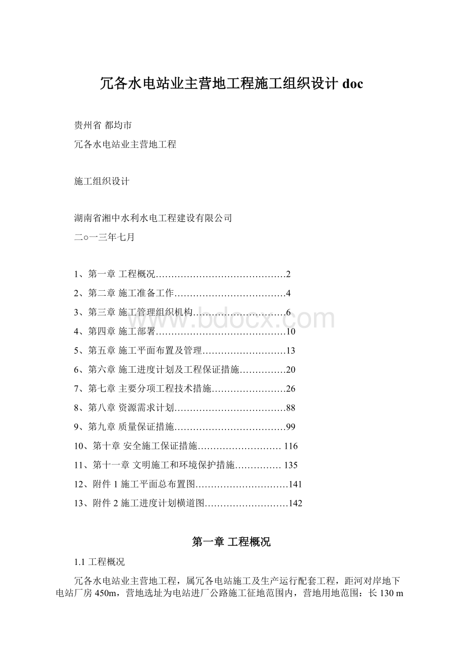 冗各水电站业主营地工程施工组织设计doc.docx