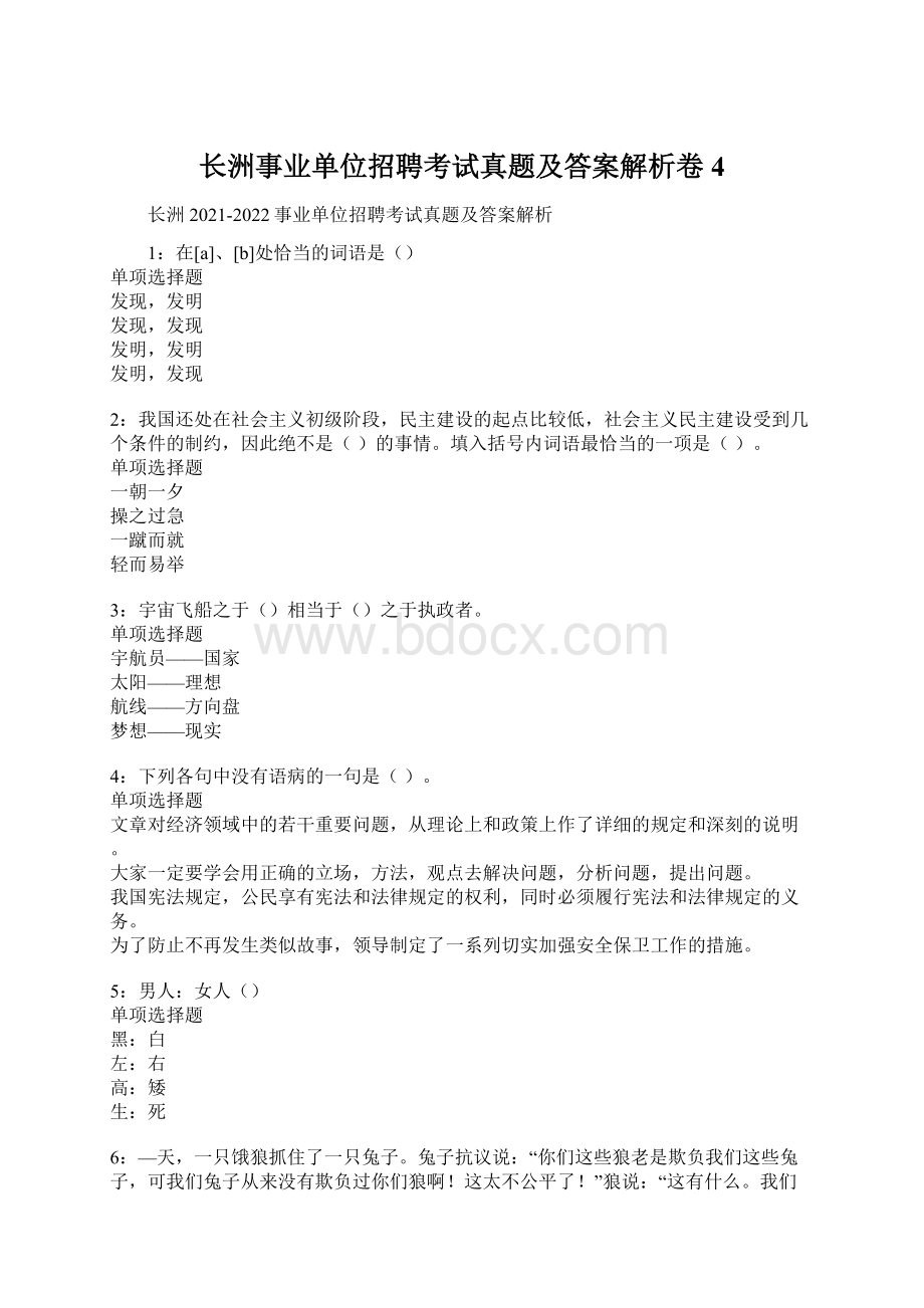 长洲事业单位招聘考试真题及答案解析卷4.docx