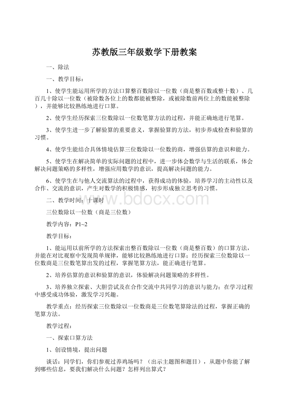 苏教版三年级数学下册教案.docx