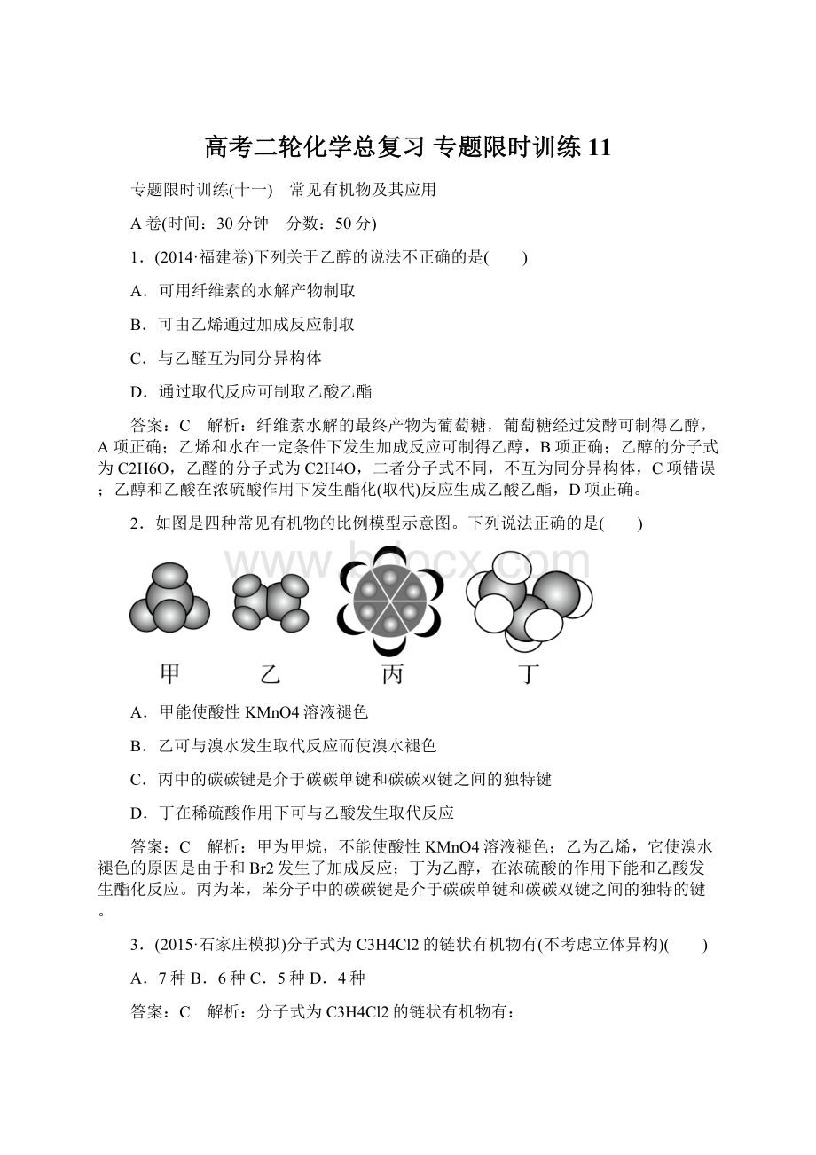 高考二轮化学总复习 专题限时训练11.docx