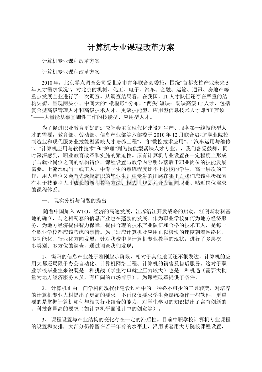 计算机专业课程改革方案.docx