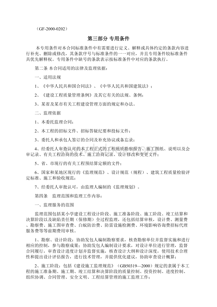 新建小学工程建设工程委托监理合同.docx_第3页