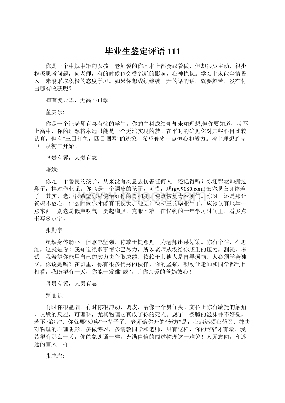 毕业生鉴定评语111.docx_第1页