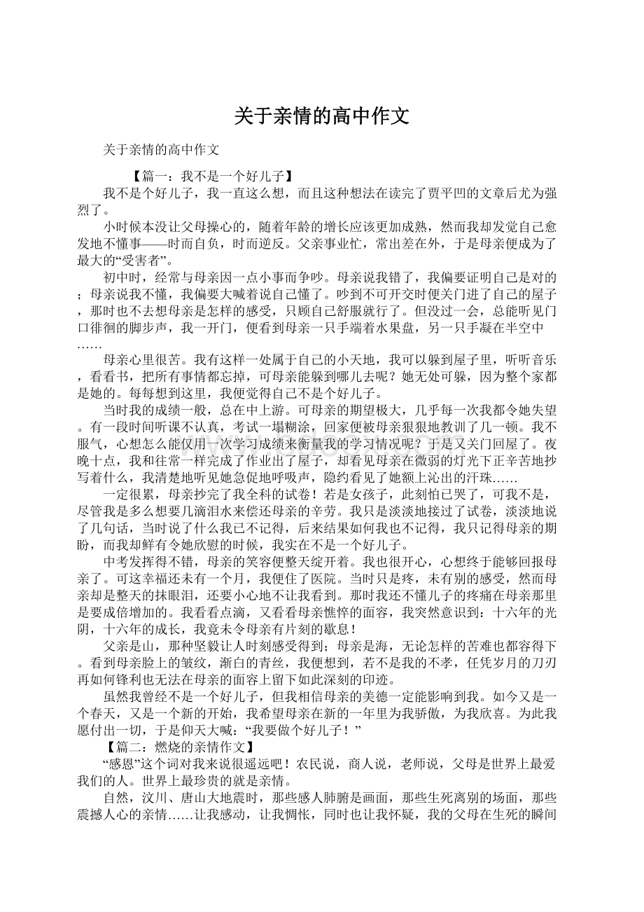 关于亲情的高中作文.docx