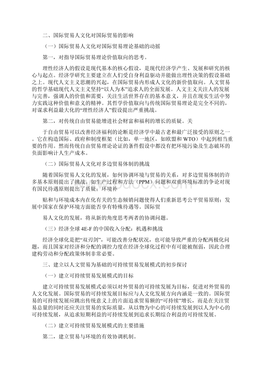 国际经济与贸易论文例文参考.docx_第2页