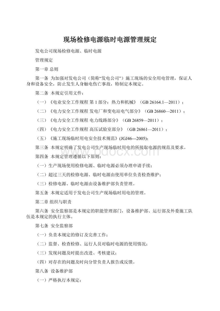 现场检修电源临时电源管理规定.docx