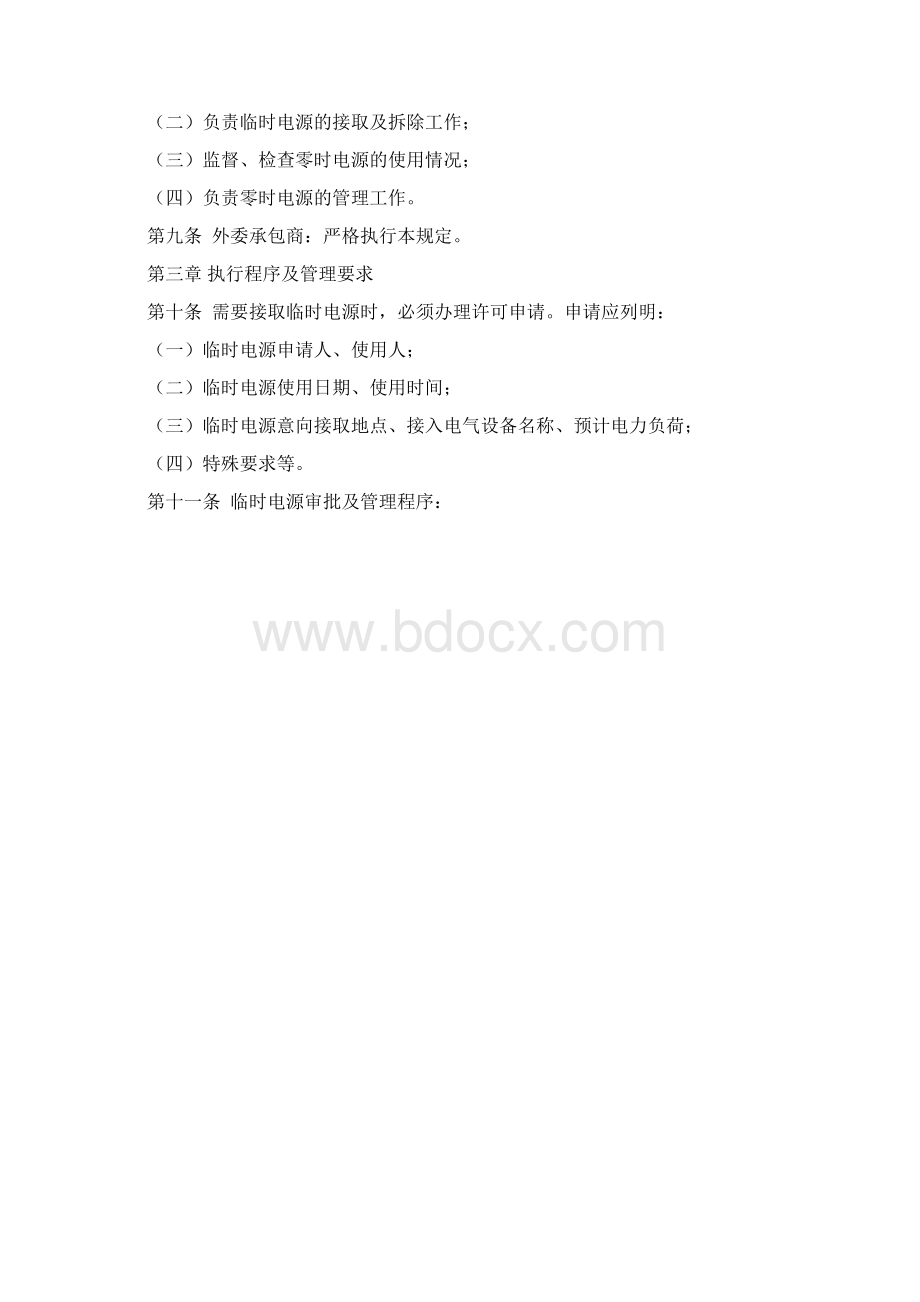 现场检修电源临时电源管理规定.docx_第2页