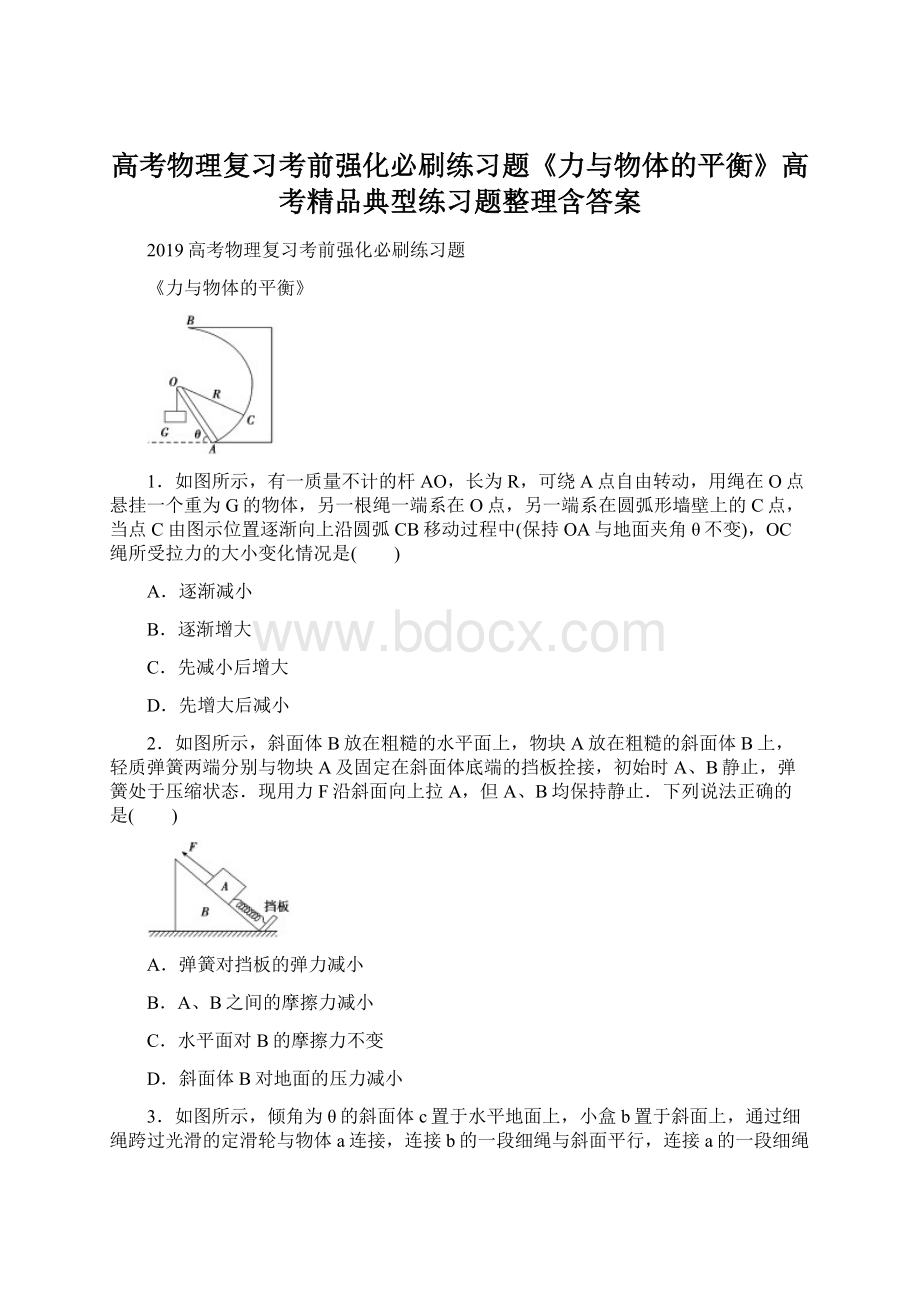 高考物理复习考前强化必刷练习题《力与物体的平衡》高考精品典型练习题整理含答案.docx_第1页