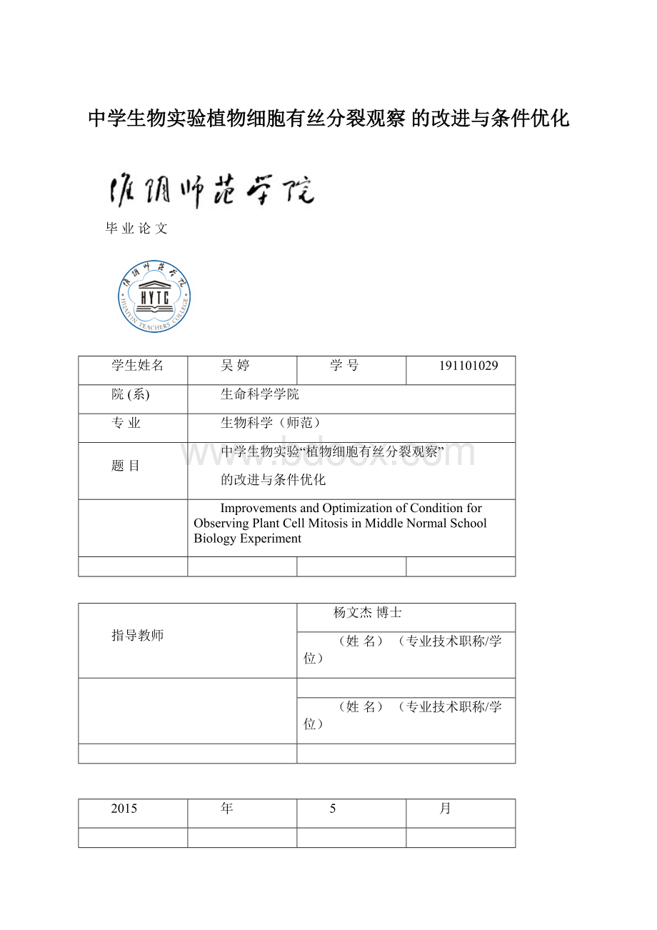 中学生物实验植物细胞有丝分裂观察 的改进与条件优化.docx_第1页