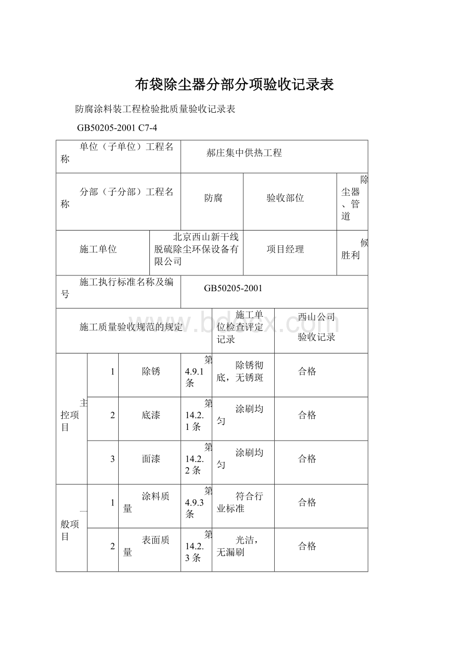 布袋除尘器分部分项验收记录表.docx_第1页