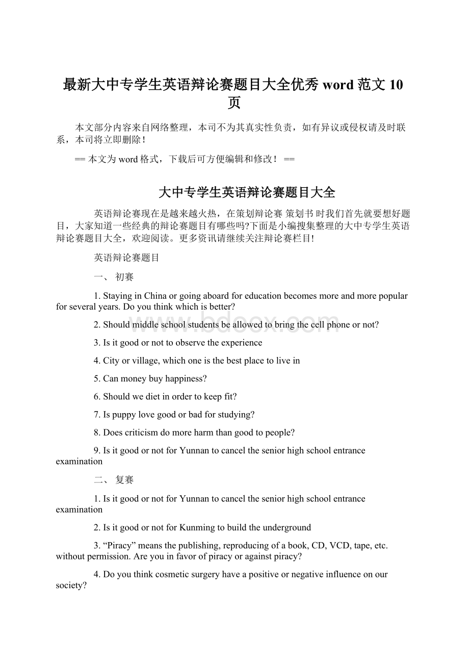 最新大中专学生英语辩论赛题目大全优秀word范文 10页.docx_第1页