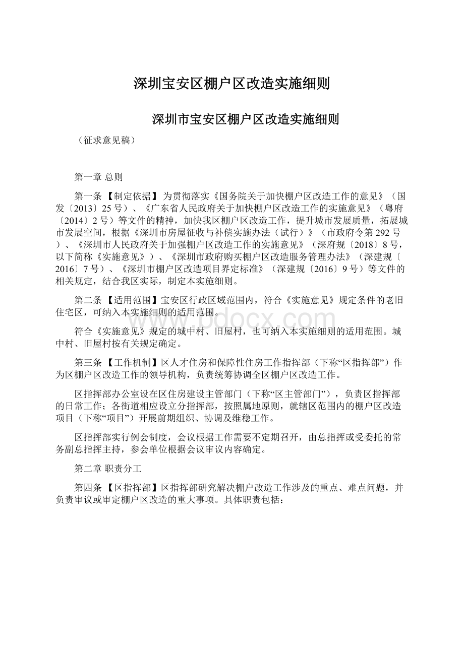 深圳宝安区棚户区改造实施细则.docx