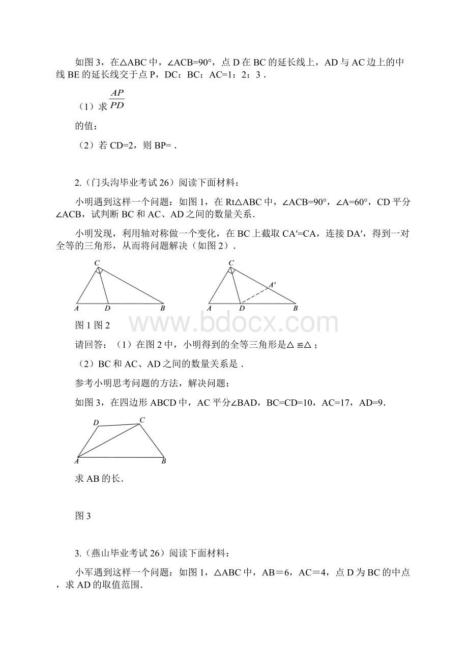 北京市初三数学一模试题分类阅读材料.docx_第2页