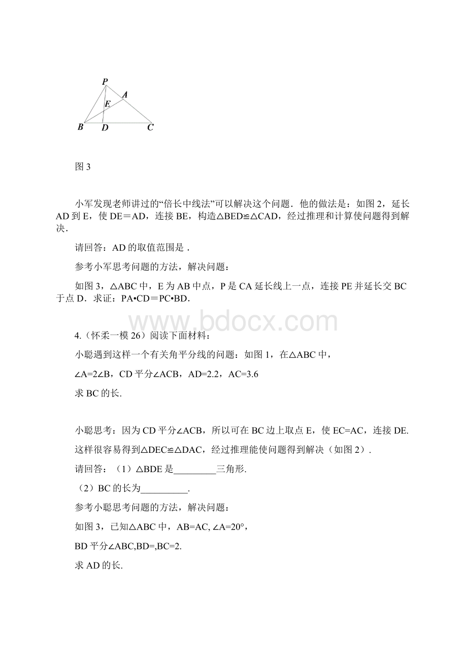 北京市初三数学一模试题分类阅读材料.docx_第3页