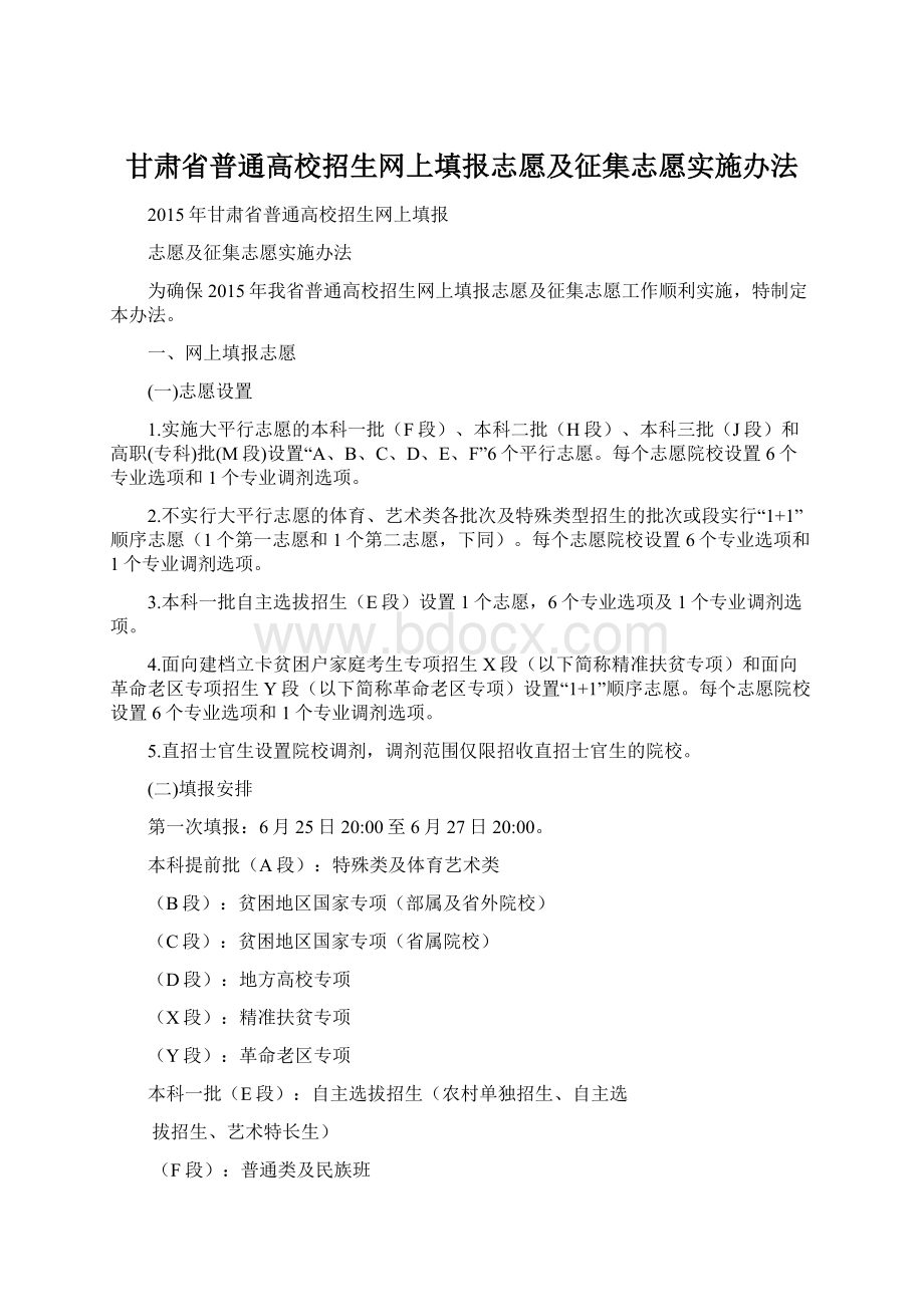 甘肃省普通高校招生网上填报志愿及征集志愿实施办法.docx