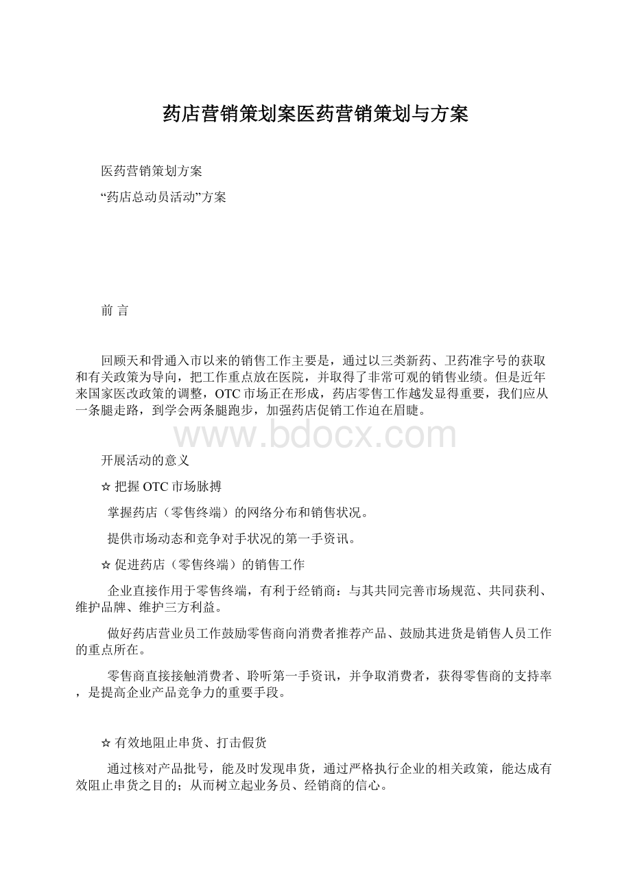 药店营销策划案医药营销策划与方案.docx