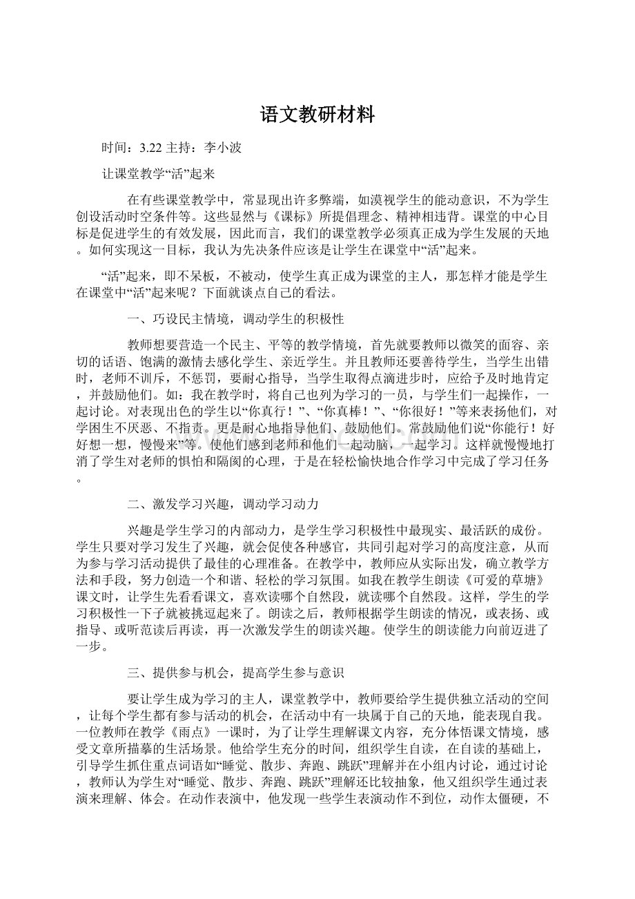 语文教研材料.docx_第1页