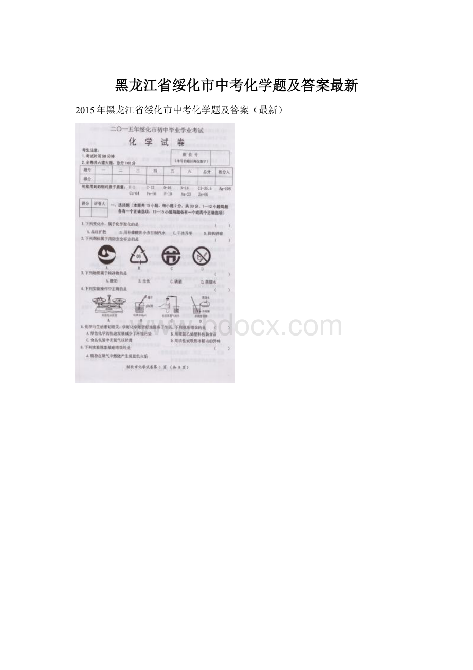 黑龙江省绥化市中考化学题及答案最新.docx